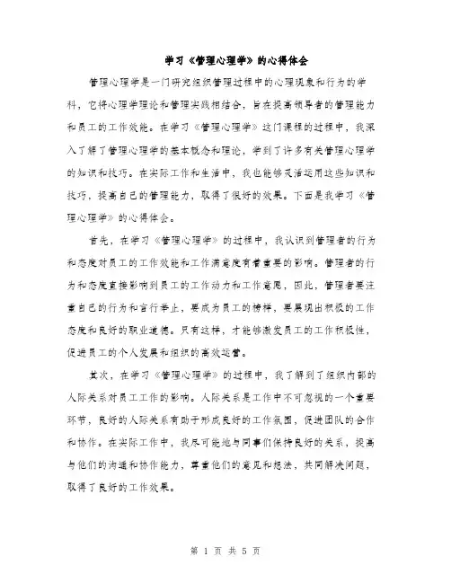 学习《管理心理学》的心得体会（2篇）