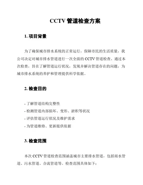 CCTV管道检查方案