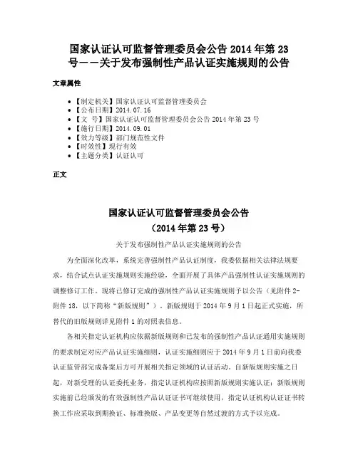 国家认证认可监督管理委员会公告2014年第23号――关于发布强制性产品认证实施规则的公告