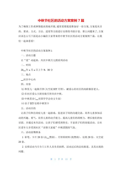 中秋节社区的活动方案案例7篇