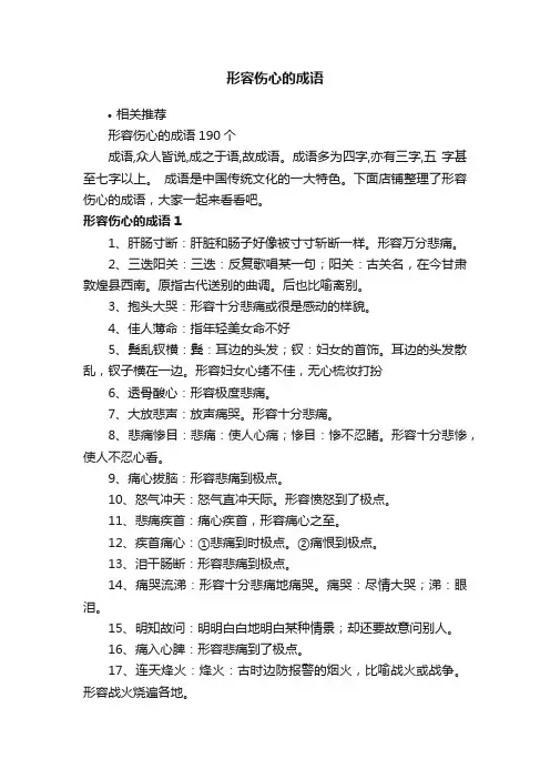 形容伤心的成语