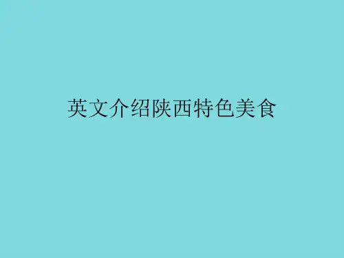 英文介绍陕西特色美食精选ppt文档