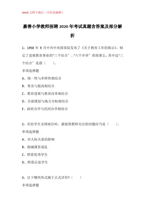 嘉善小学教师招聘2020年考试真题含答案及部分解析