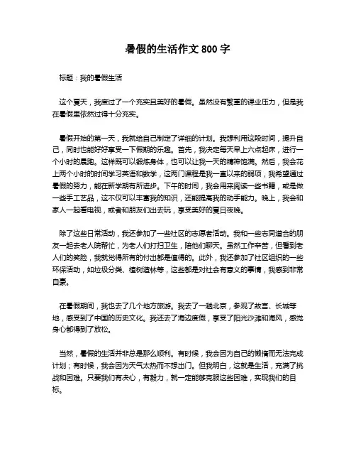 暑假的生活作文800字