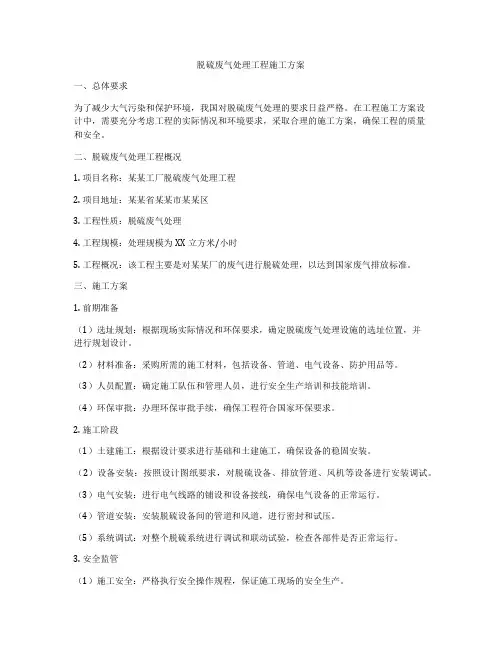 脱硫废气处理工程施工方案