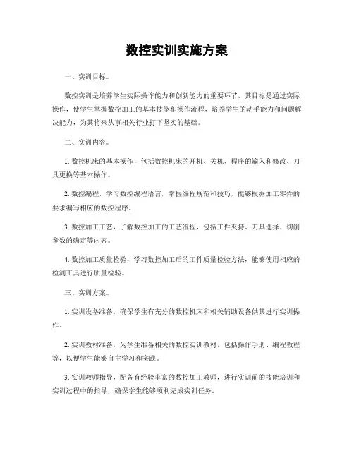 数控实训实施方案