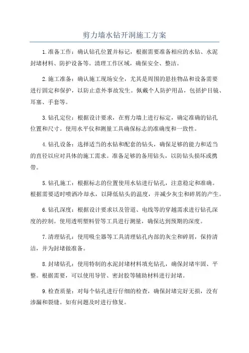 剪力墙水钻开洞施工方案