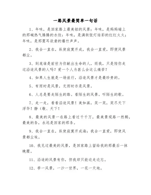 一路风景最简单一句话