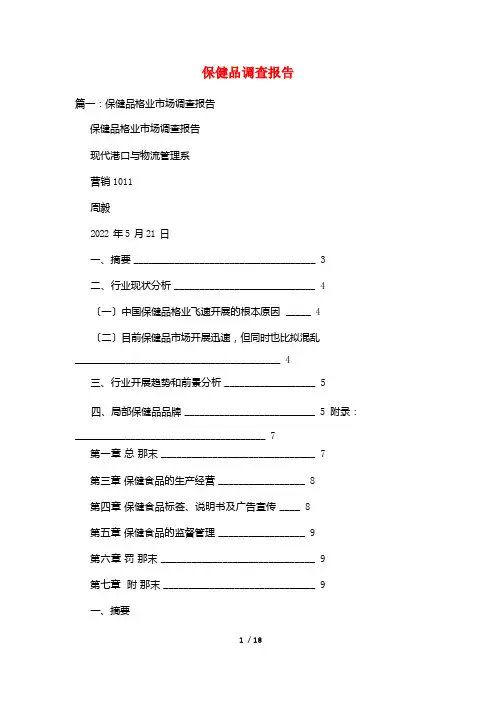 保健品调查报告