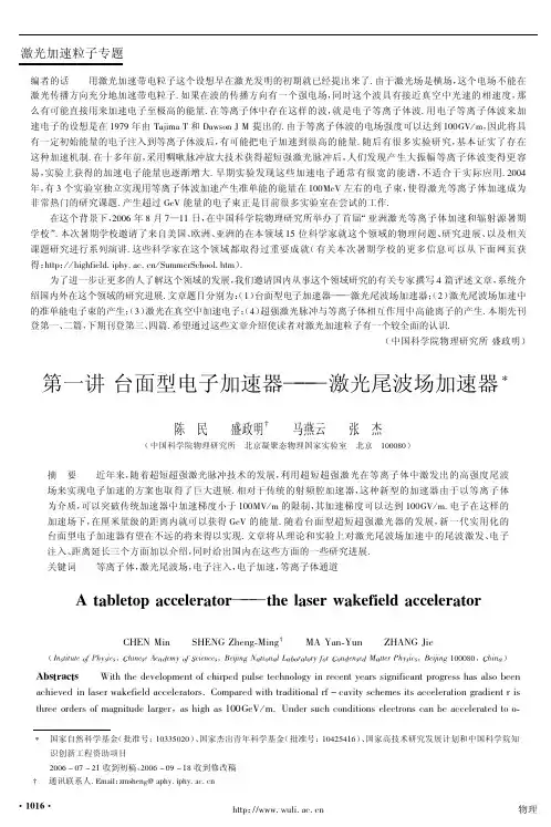 第一讲 台面型电子加速器——激光尾波场加速器