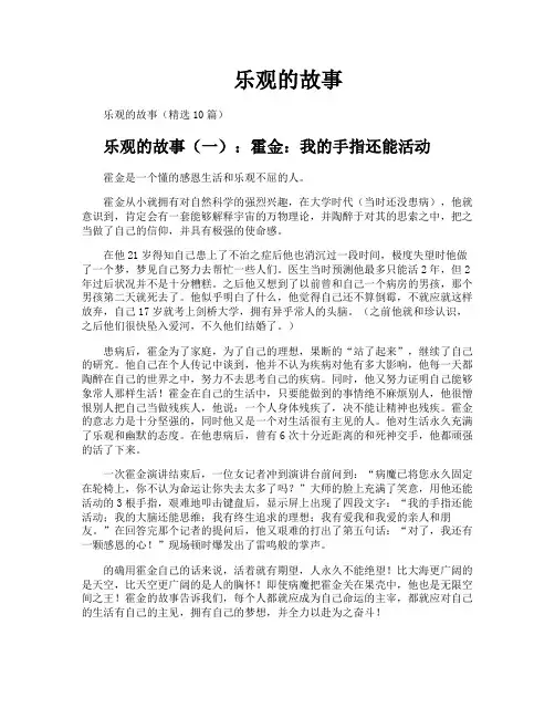 乐观的故事