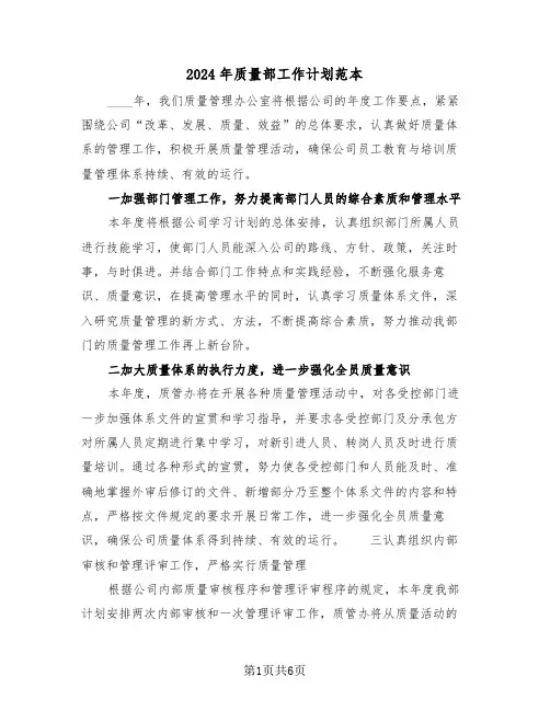 2024年质量部工作计划范本（三篇）