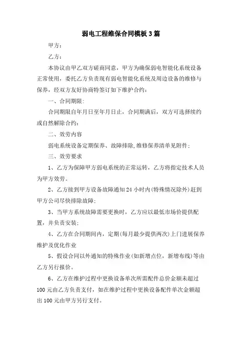 弱电工程维保合同模板3篇