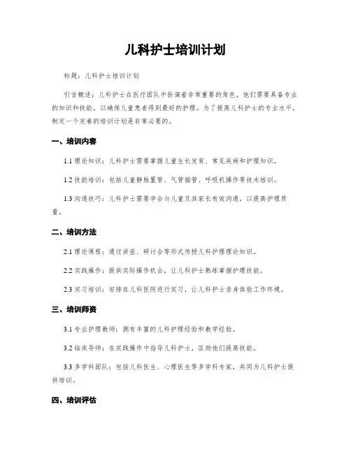 儿科护士培训计划