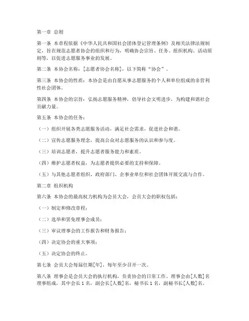关于志愿者协会章程模板