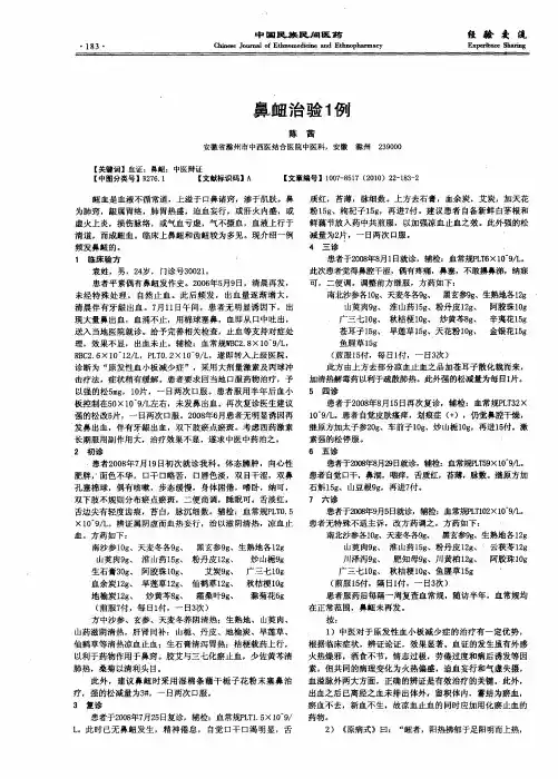 鼻衄治验1例