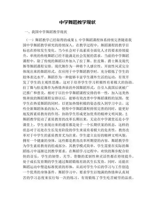 中学舞蹈教学现状