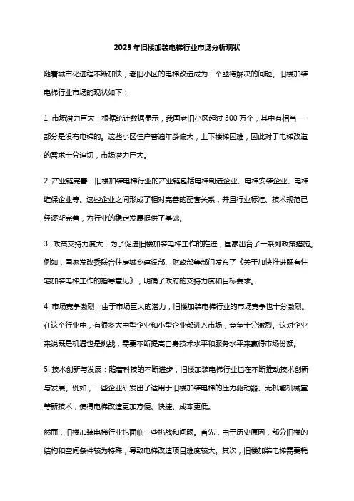 2023年旧楼加装电梯行业市场分析现状