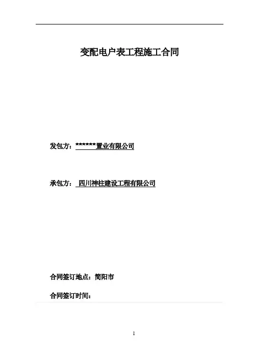 变配电户表工程施工合同(房建)