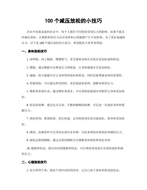 100个减压放松的小技巧