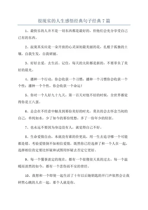 很现实的人生感悟经典句子经典7篇