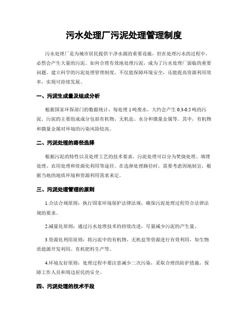 污水处理厂污泥处理管理制度