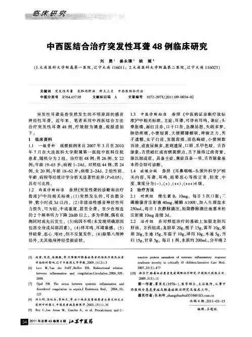 中西医结合治疗突发性耳聋48例临床研究