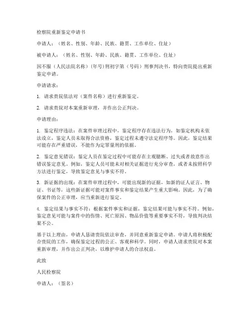 检察院重新鉴定申请书范本
