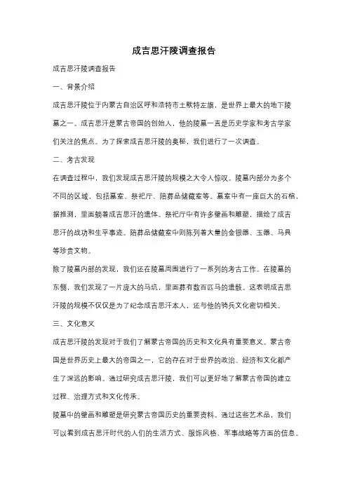 成吉思汗陵调查报告