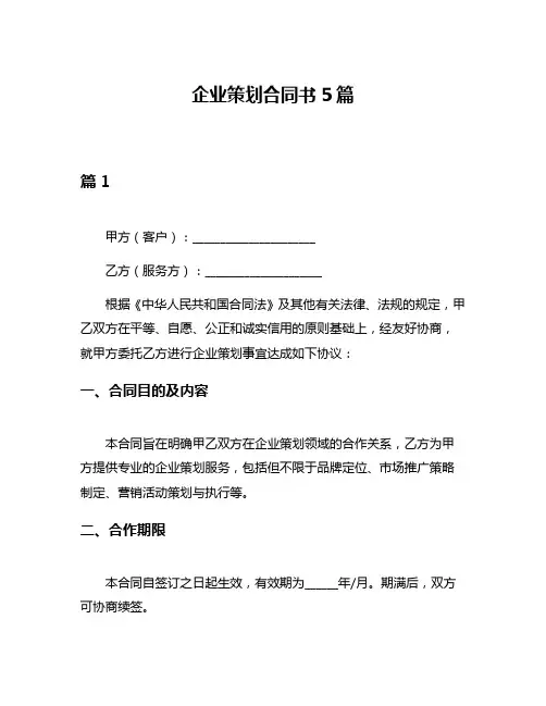 企业策划合同书5篇