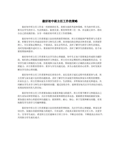 做好初中班主任工作的策略