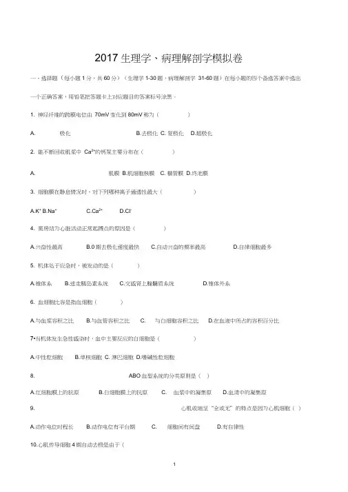 (完整版)专升本生理学病理解剖学模拟卷