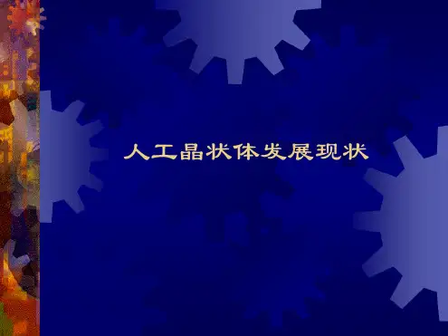 人工晶体ppt精品医学课件