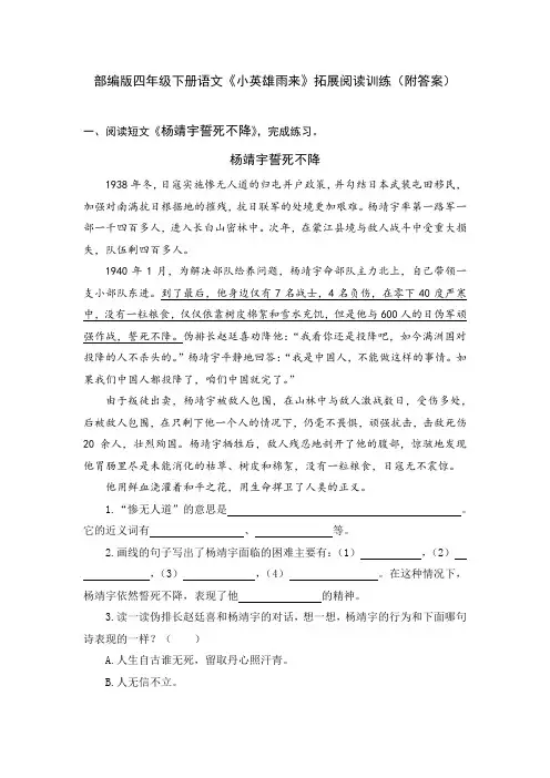 部编版四年级下册语文《小英雄雨来》拓展阅读训练(附答案)