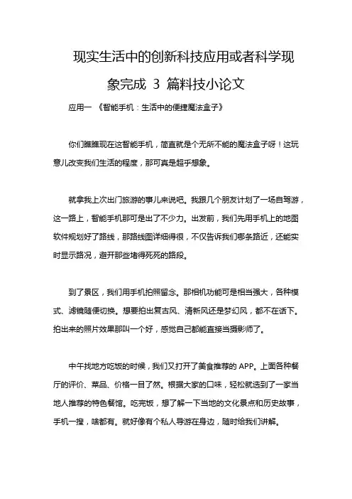现实生活中的创新科技应用或者科学现象完成 3 篇料技小论文