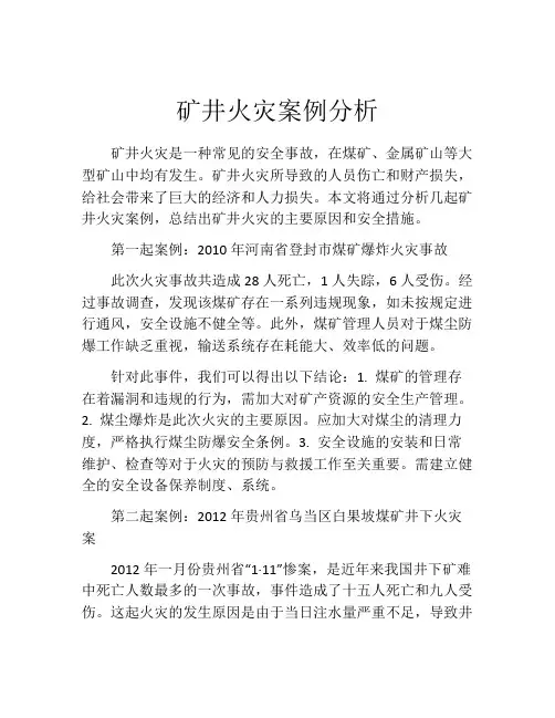 矿井火灾案例分析
