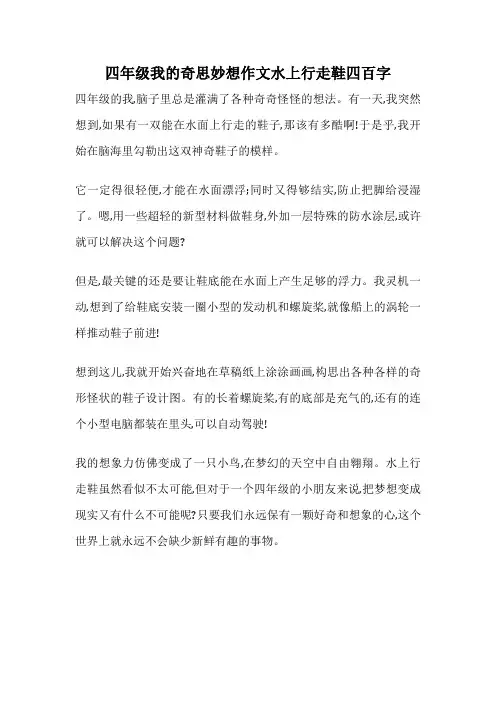 四年级我的奇思妙想作文水上行走鞋四百字