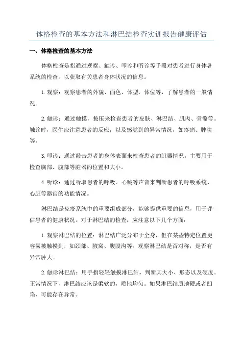 体格检查的基本方法和淋巴结检查实训报告健康评估