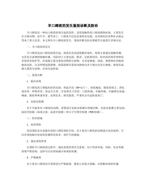 羊口蹄疫的发生鉴别诊断及防治