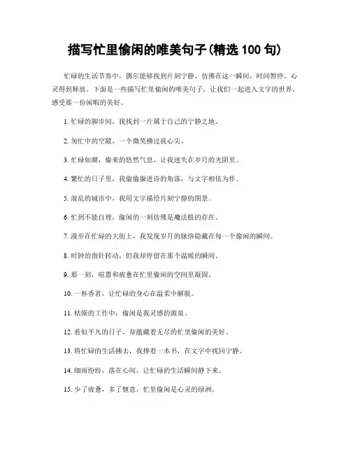 描写忙里偷闲的唯美句子(精选100句)