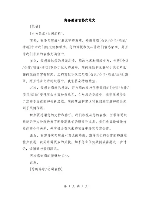 商务感谢信格式范文