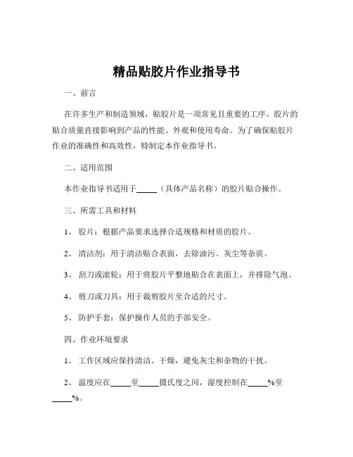 精品贴胶片作业指导书