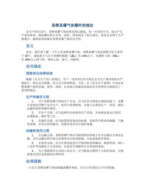 易燃易爆气体爆炸的规定