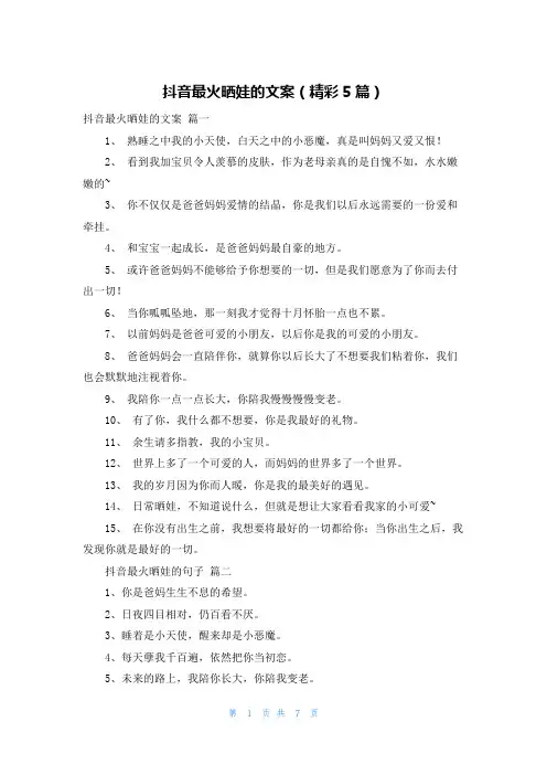 抖音最火晒娃的文案(精彩5篇)