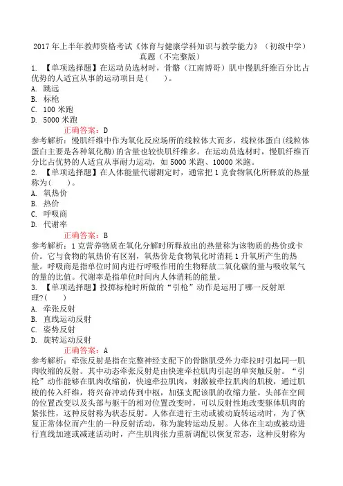 2017年上半年教师资格考试《体育与健康学科知识与教学能力》(初级中学)真题(不完整版)