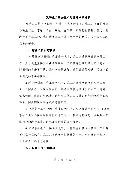 夏季施工安全生产的注意事项模版（四篇）