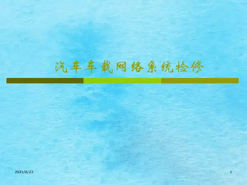 车载网络系统基础知识ppt课件