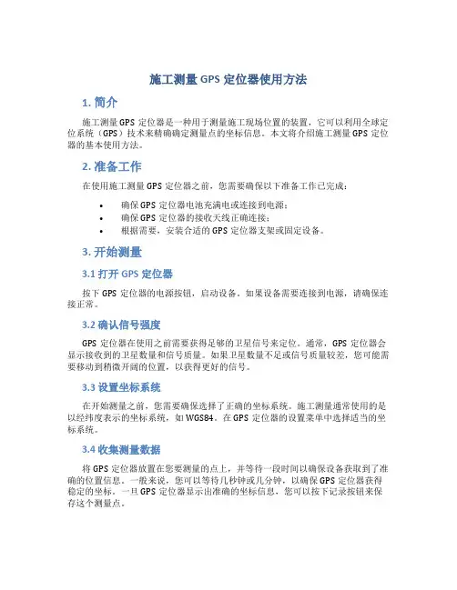 施工测量gps定位器使用方法