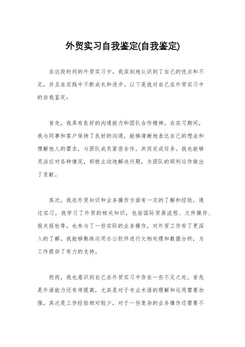 外贸实习自我鉴定(自我鉴定)
