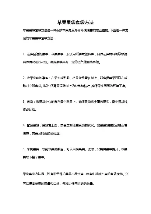 苹果果袋套袋方法